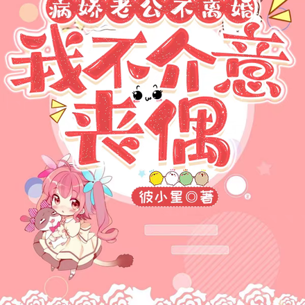 病娇老公不离婚,我不介意丧偶!