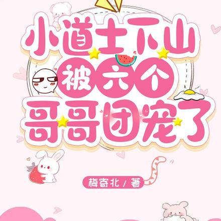 小道士下山被六个哥哥团宠了
