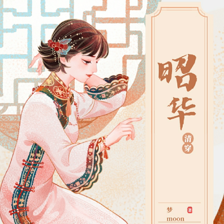 清穿：昭华