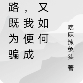 仙路既为骗局,我纵成魔又如何