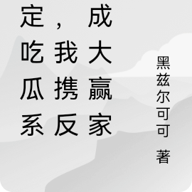 绑定吃瓜系统,大小姐爆料成神