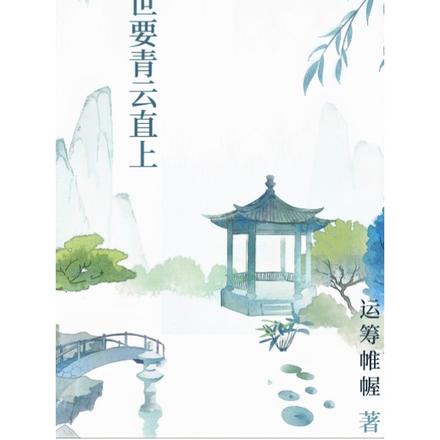 我秦臻,这一世要青云直上