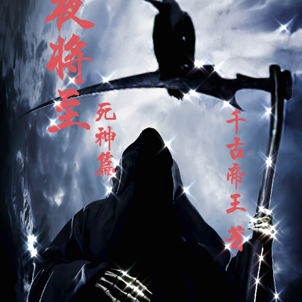 沉夜将至