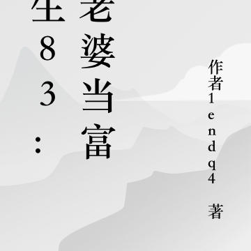 重生83:宠老婆当富翁