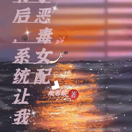 穿书后，系统让我成了恶毒女配