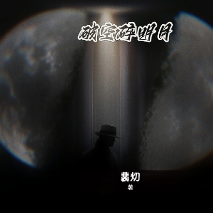 破空碎明月