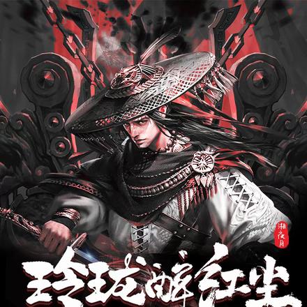 玲珑醉红尘