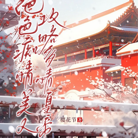 绝色痴情美人,攻略多情皇帝