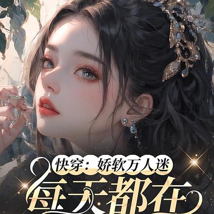 快穿:娇软万人迷每天都在修罗场