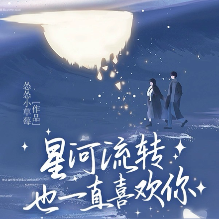 星河流转,也一直喜欢你
