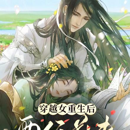 穿越女重生后,两任前夫都追来了