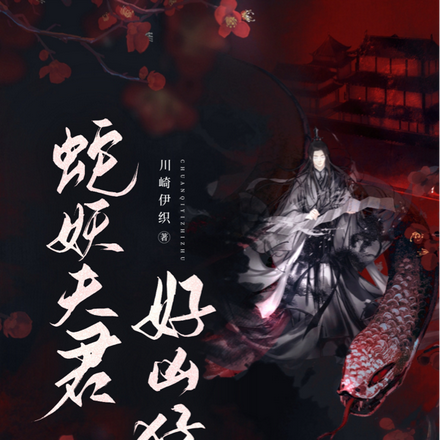 蛇妖夫君好凶猛