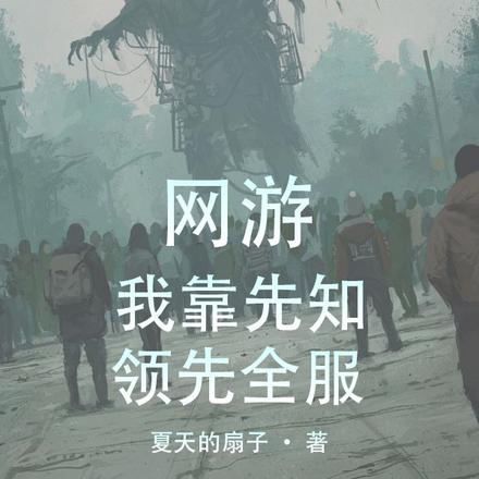 网游:我靠先知领先全服