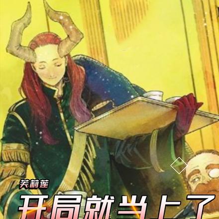 芙莉莲：开局就当上了八崩贤