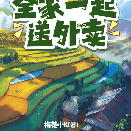穿越修真我太菜,全家一起送外卖