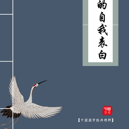 中国皇帝自我介绍