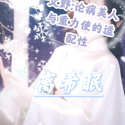 文野：论病美人与重力使的适配性