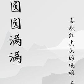 圆圆满满