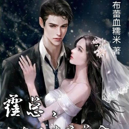 霍总,太太又去夜总会跳舞了!