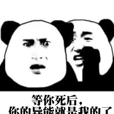 等你死后,你的异能就是我的了