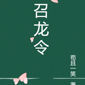 召龙令