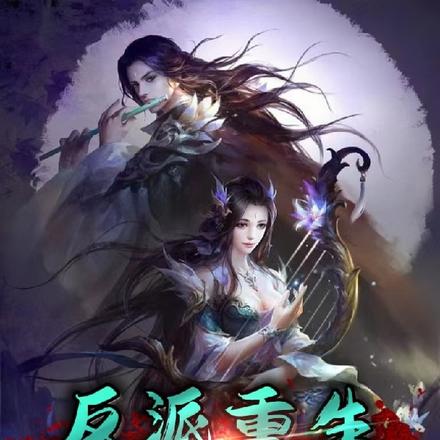 重生反派魔头