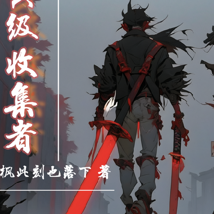 X级收集者