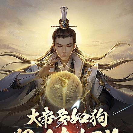 大帝多如狗,狠人专打狗