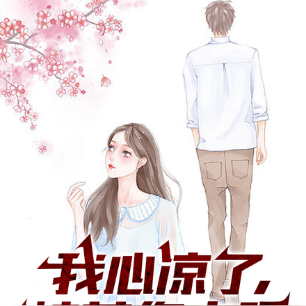 我心凉了,校花你走吧