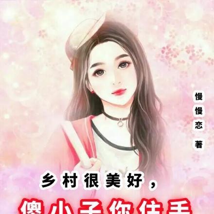 乡村很美好,傻小子你住手
