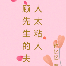 顾先生的夫人太粘人