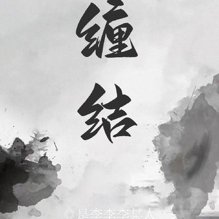 缠结
