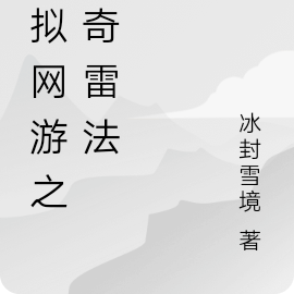 虚拟网游之传奇雷法