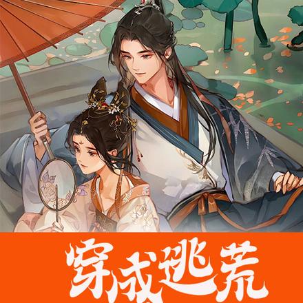 穿成逃荒小可怜,靠发疯虐渣