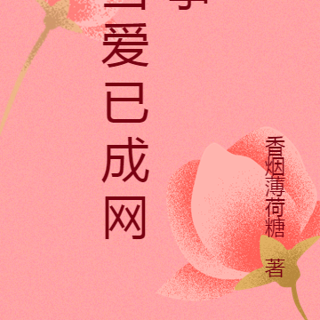 当爱已成网事