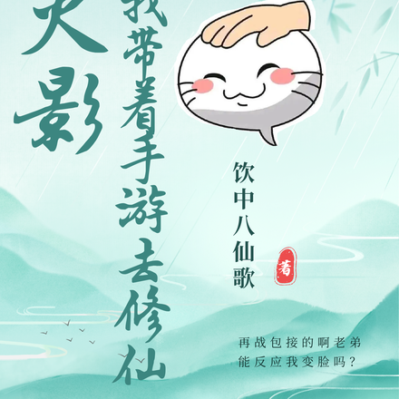 火影:我带着手游去修仙