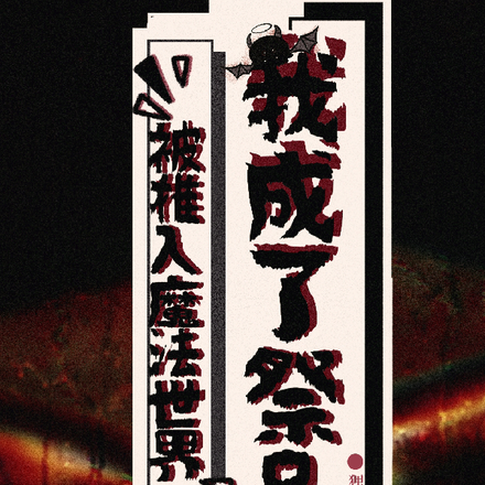 被推入魔法世界我成了祭品