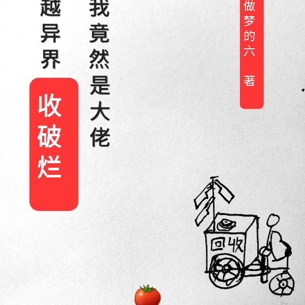 穿越异界收破烂我竟然是大佬