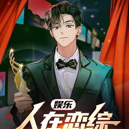 娱乐:人在恋综,拐跑女嘉宾