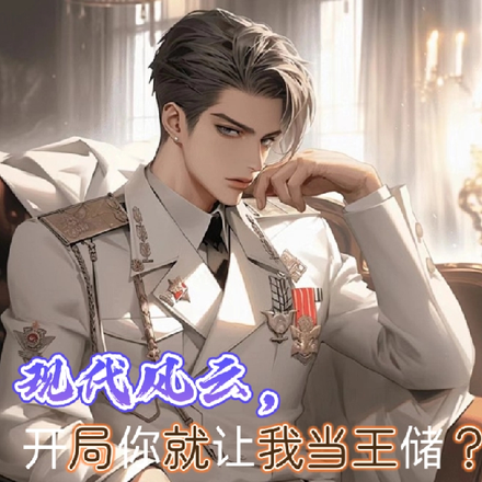 现代风云，开局你就让我当王储？
