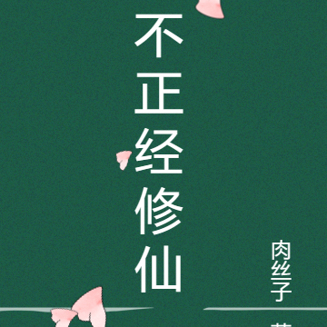 这个修仙者，不太正经