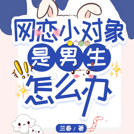 网恋小对象是男生怎么办