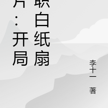 港片:开局扎职白纸扇