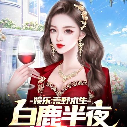 娱乐:荒野求生,白露半夜敲我门