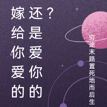 嫁给你爱的还是爱你的?