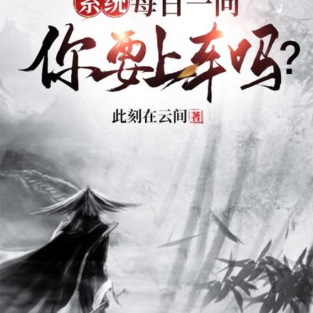 系统：每日一问，你要上车吗？