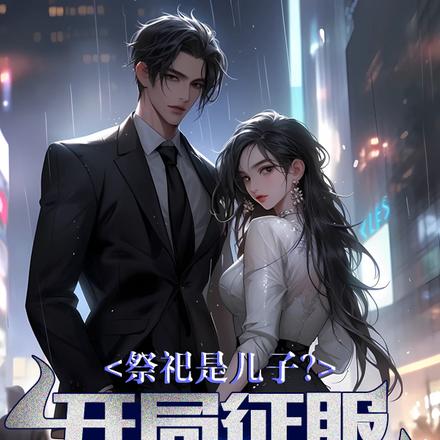祭祀是儿子?开局搞定女boss