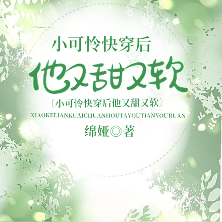 小可怜快穿后他又甜又软