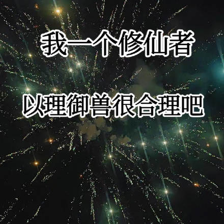 我一个修仙者,以理御兽很合理吧