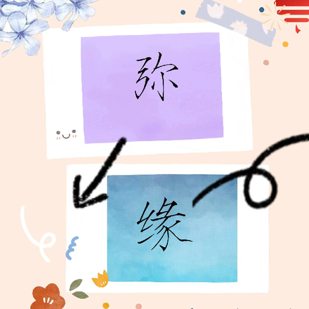 弥缘